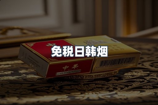 进口香烟